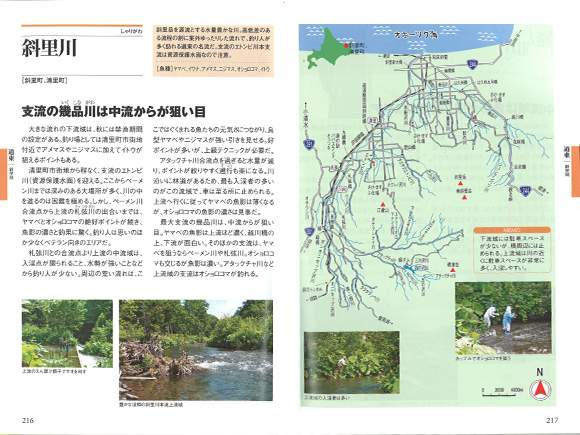 渓流釣り北海道120河川ガイド (続)
