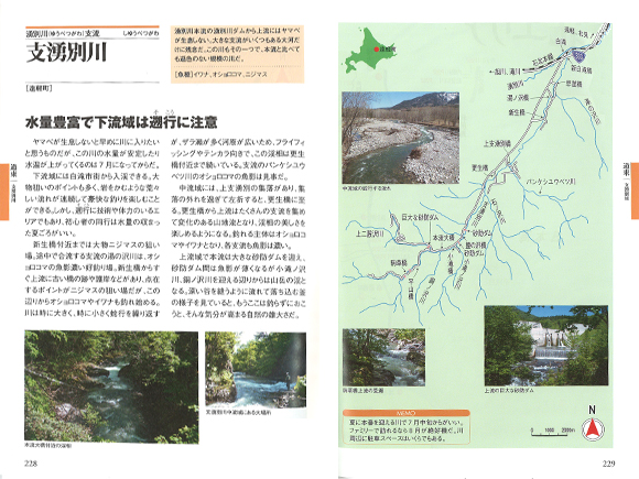 渓流釣り北海道120河川ガイド | 塩田 彦隆, 週刊釣り新聞ほっか