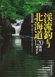 続 渓流釣り北海道120ガイド 
