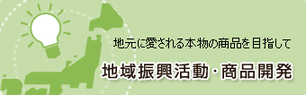 地域振興・商品開発